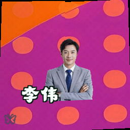 李伟